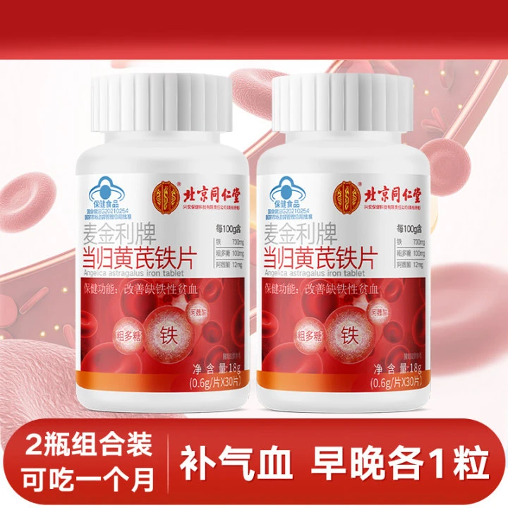 【二盒】男士养气血当归黄芪铁片熬夜贫血补血补铁补充气血男女成人