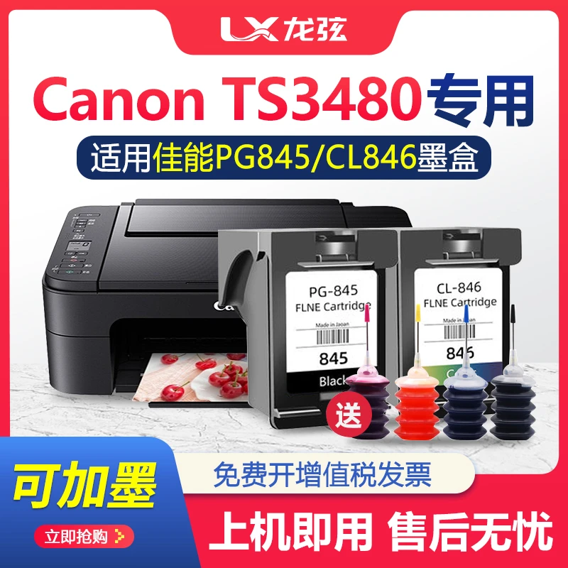 【佳能TS3480墨盒】适用Canon CL846墨盒彩色3480打印机连供非原装