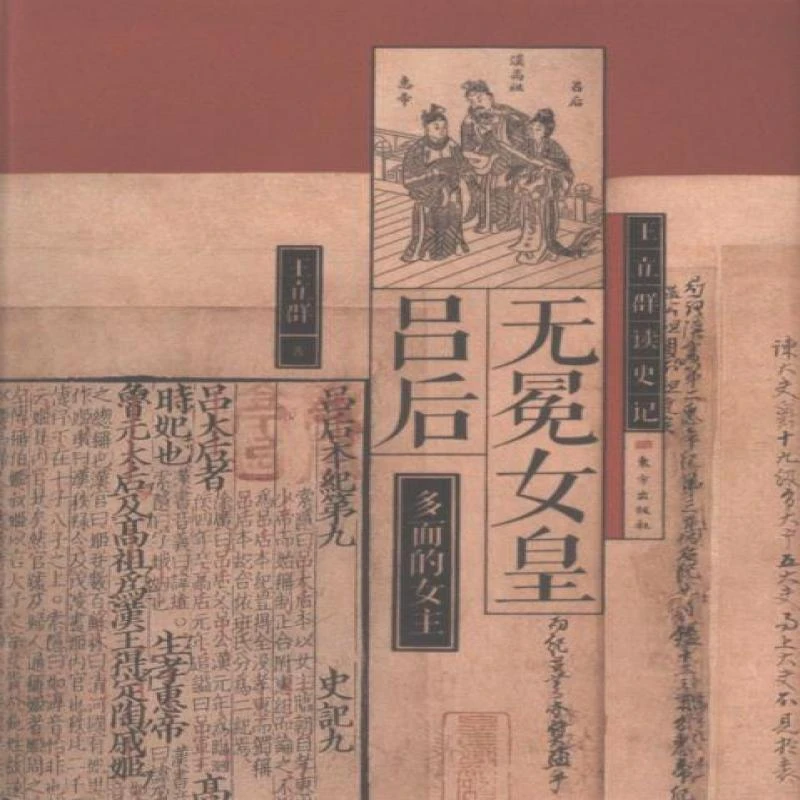 【睿天文化】 王立群读史记 东方出版社 官方正版