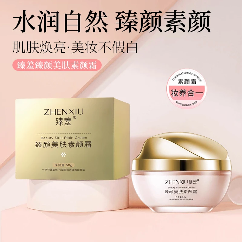 臻颜美肤素颜霜补水保湿改善暗沉贵妇水光感裸妆肌肤懒人面霜