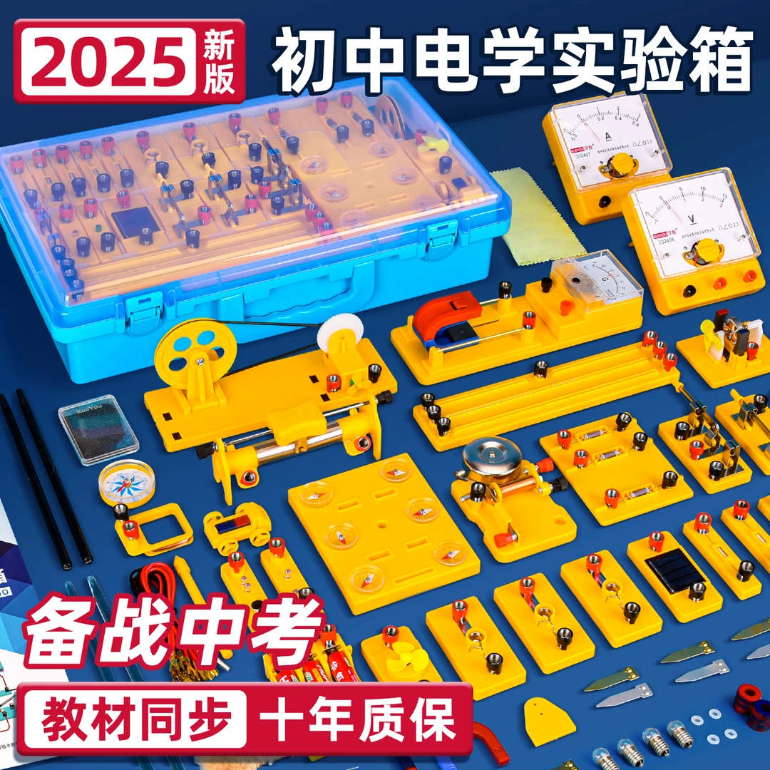 初三电学实验器材电学实验箱物理实验器材全国通用得力同款教材
