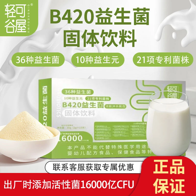 【轻可谷屋】B420益生菌添加36种益生菌肠胃呵护小助手试吃1盒