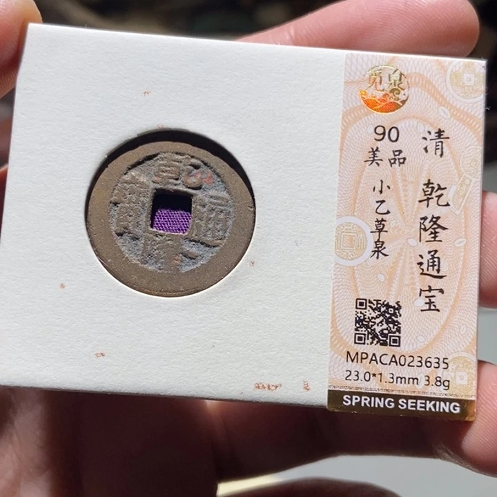 铜觅泉评级古币一枚 董心