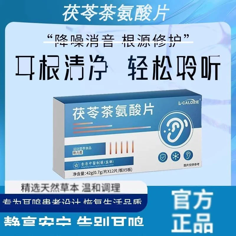 茯苓茶氨酸片缓解耳响闷堵PO耳舒宁耳鸣听不清楚嗡嗡响蝉鸣