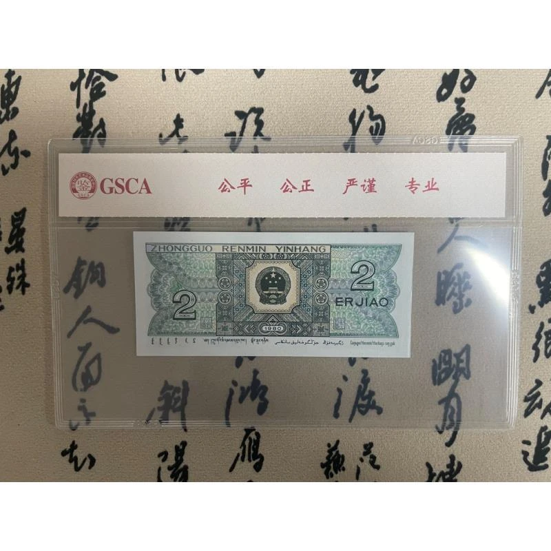 金屋藏娇贰角/八零零二/第四套人民币/国鉴评级
