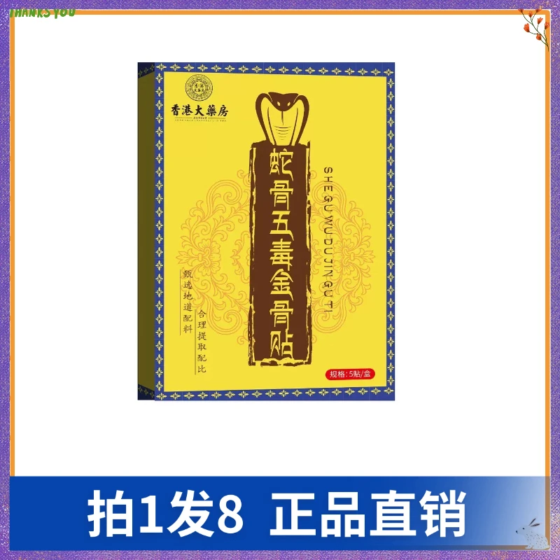 【拍1发8】帝宗蛇骨五毒金骨贴（5贴/盒）