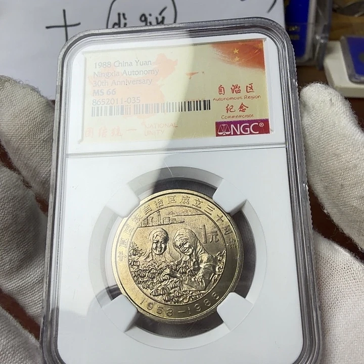 其他普通金属卷拆宁夏纪念币一枚