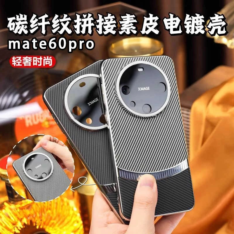 碳纤纹电镀拼接适用华为mate60pro手机壳60pro/+镜头全包防摔商务