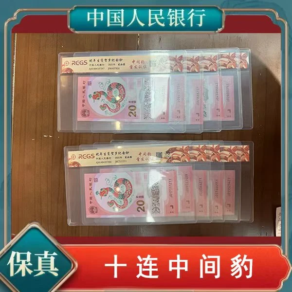 创启藏馆-蛇年生肖纪念钞十连豹