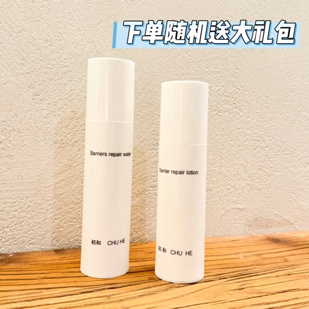 【全新上市】初和屏障修复系列水乳两件套送大礼包