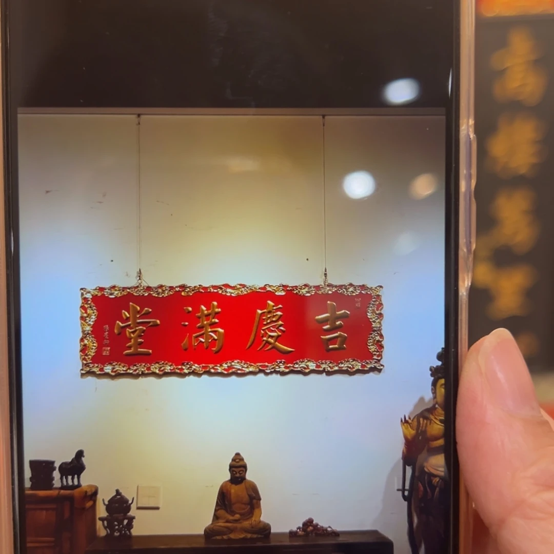 静***心木牌匾：吉庆满堂，