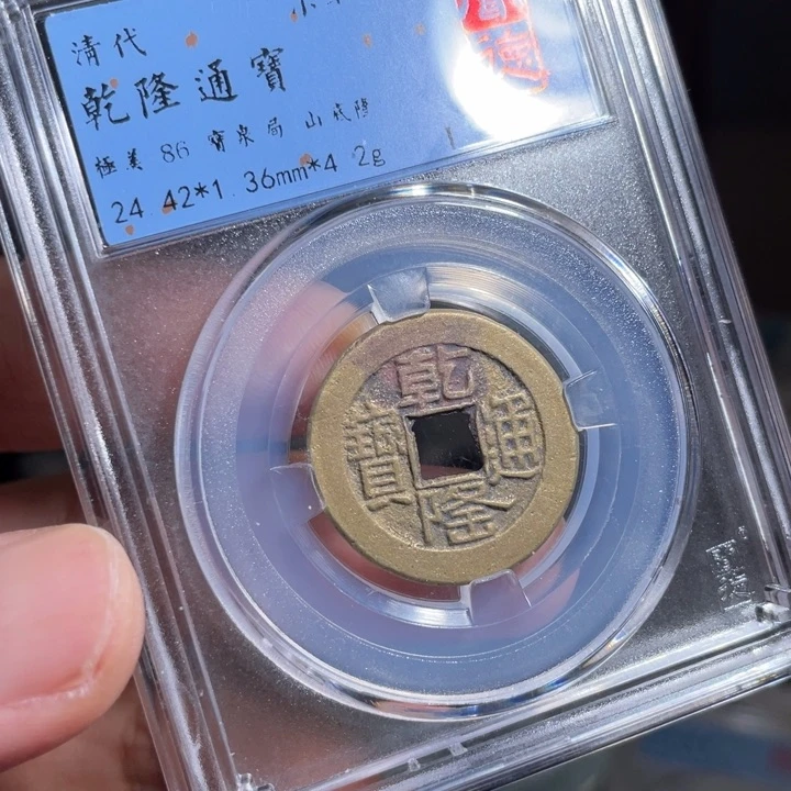 铜晴*了鼎一 乾隆通宝一枚