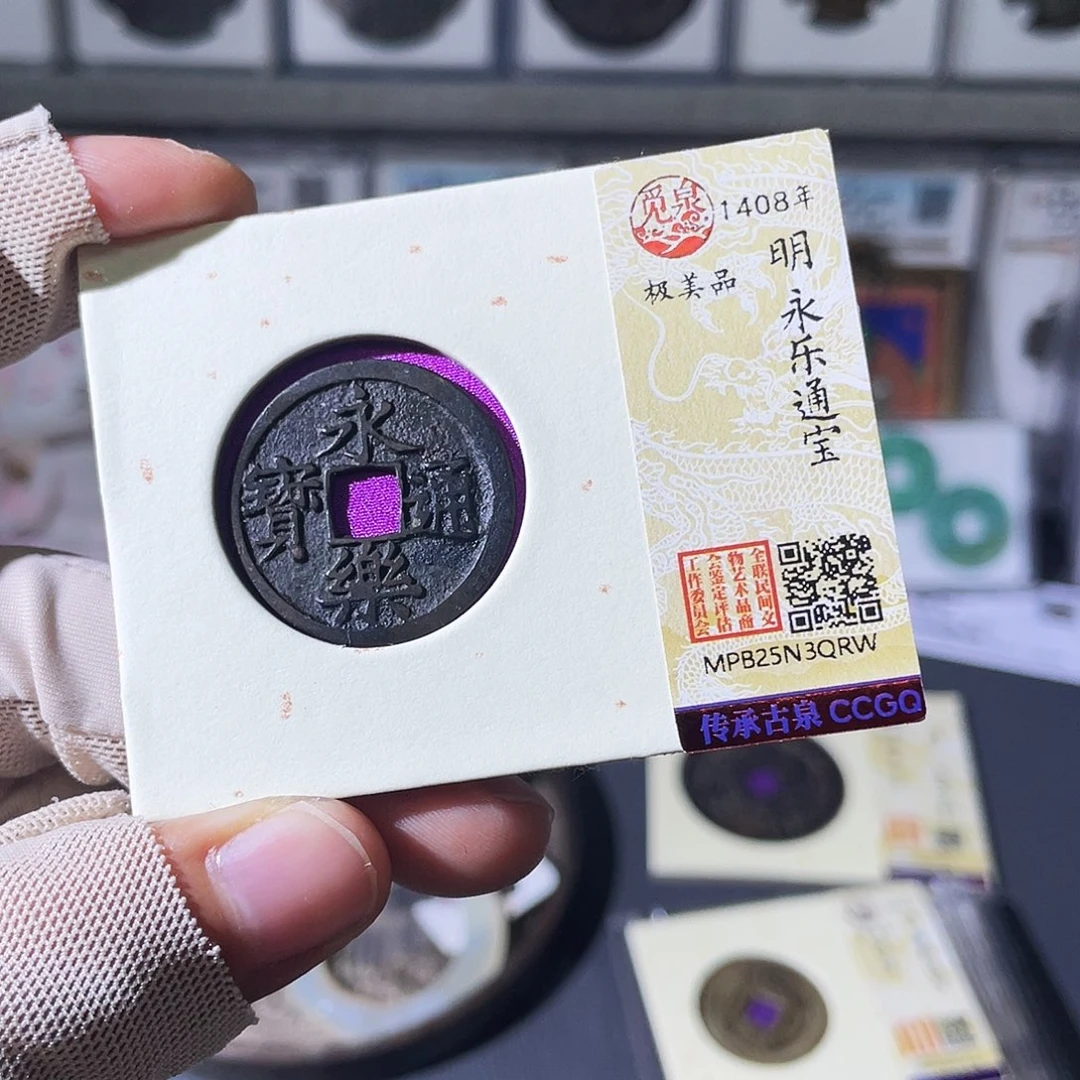 铜小瑶，黑漆古永乐，发顺丰