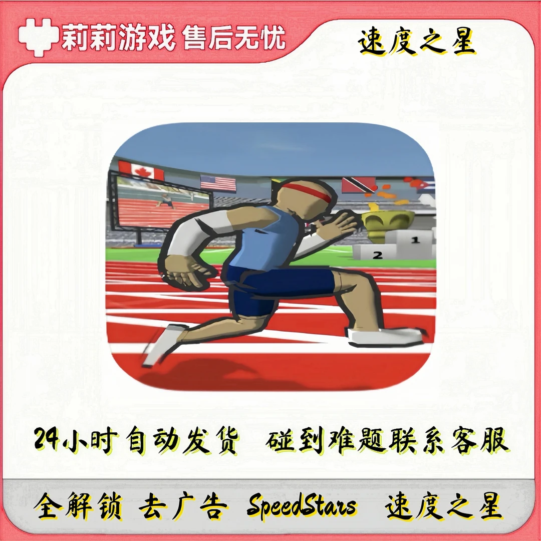 速度之星 Speed stars 手机平板通用游戏游戏安装服务