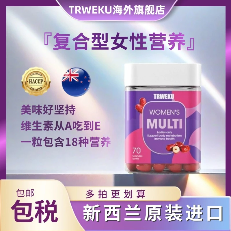 女士复合多维软糖 新西兰进口TRWEKU多维复合维生素软糖女70粒/瓶