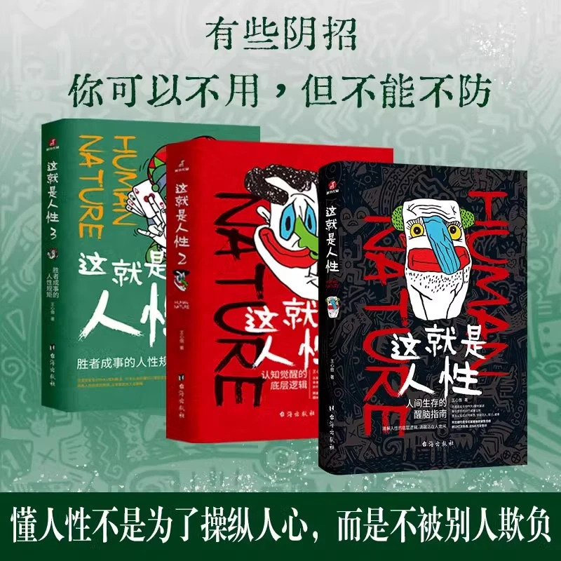 这就是人性王心傲 与其相信人不如相信人性洞察人性人醒脑指南