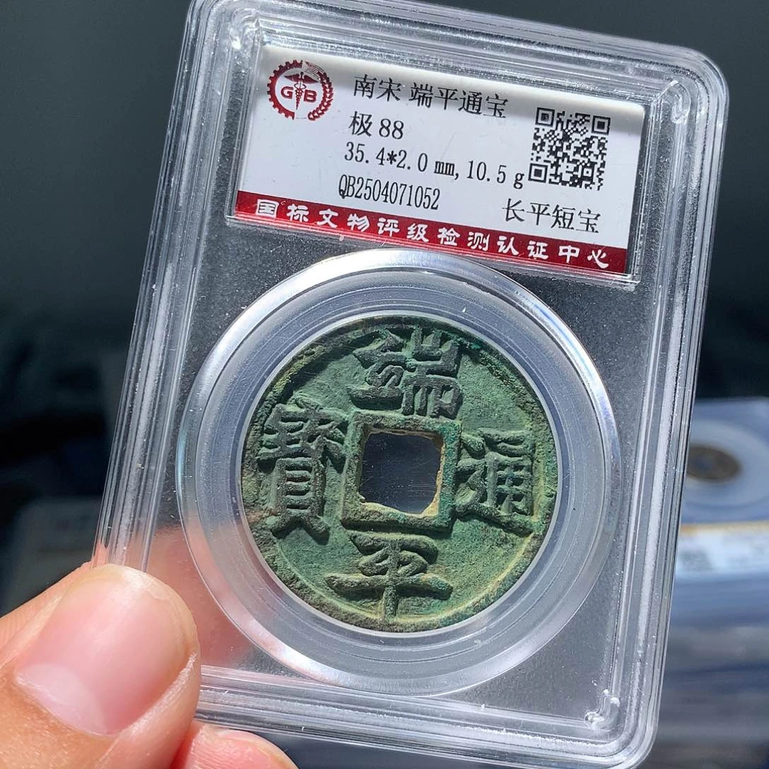 金属QY。端平通宝88分1052