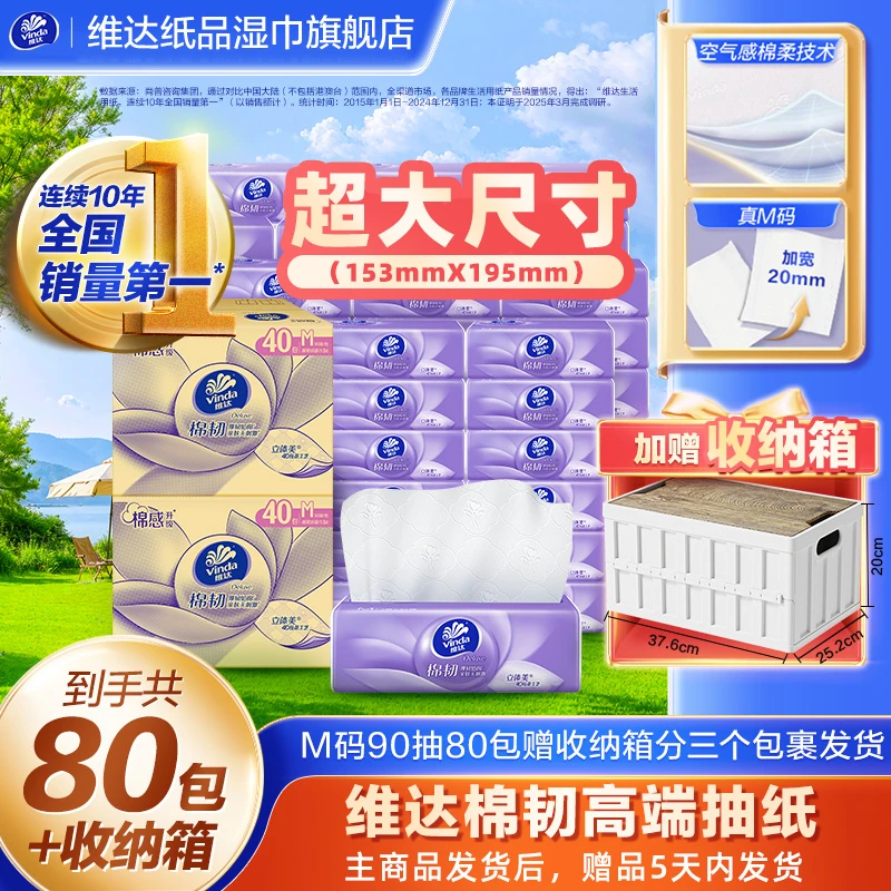 维达棉韧抽纸M码家用抽取面巾3层加厚90抽80包餐巾纸送收纳箱