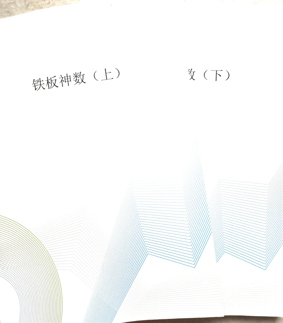心易派铁板神数张智华上下两册