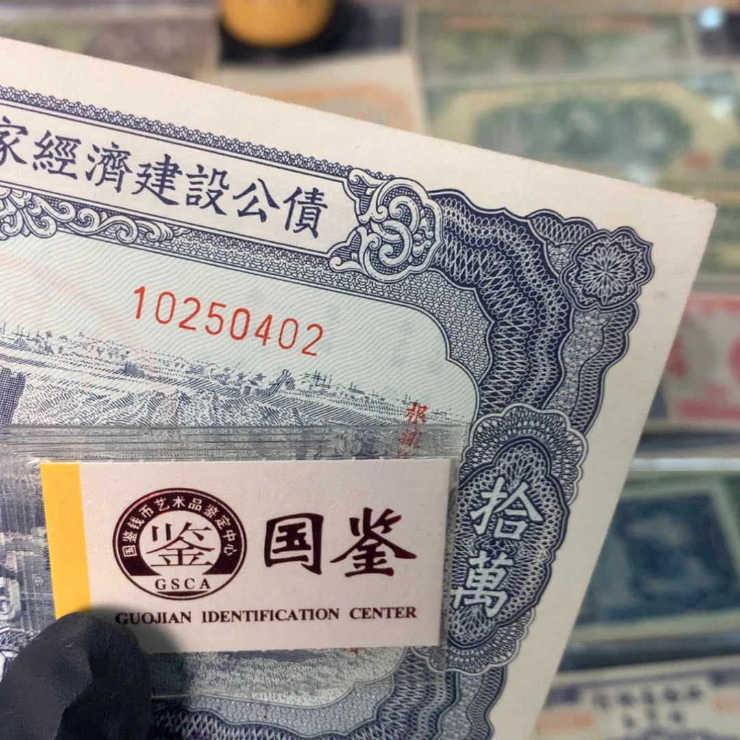 纸10250402 面值10万元