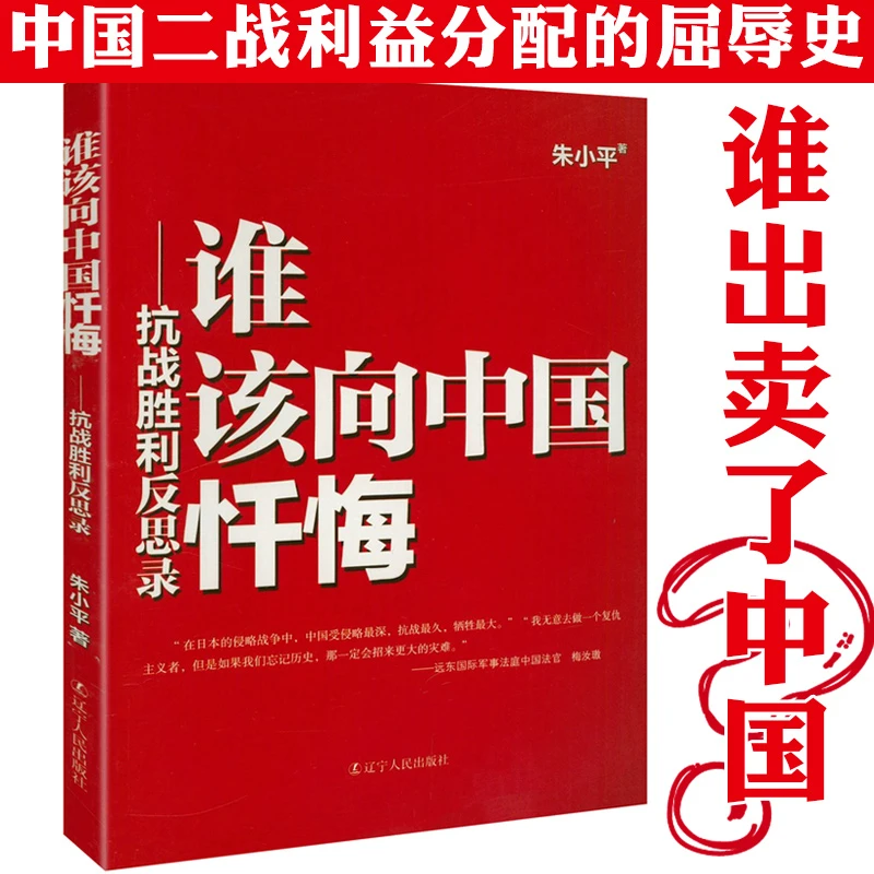 抗战胜利反思录谁该向中国忏悔 抗日战争史料正版书籍