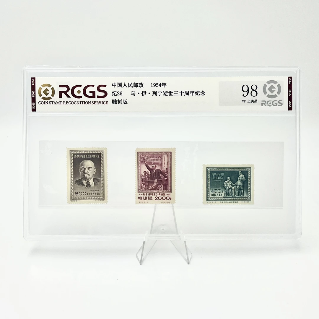 纪26 三十周年纪念 邮票 RCGS98分