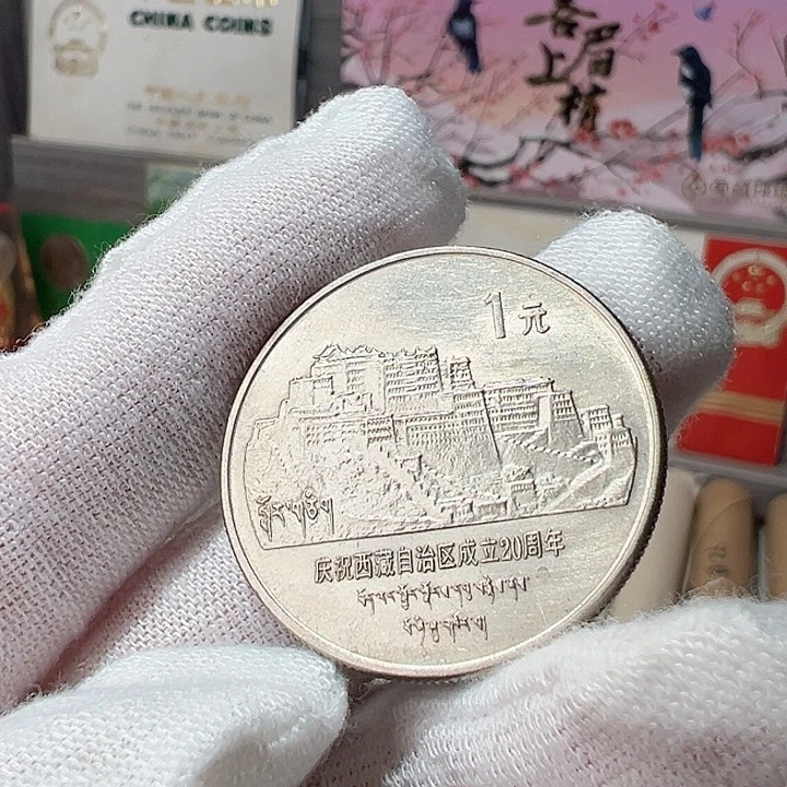 其他普通金属老西藏远山版单枚，，，