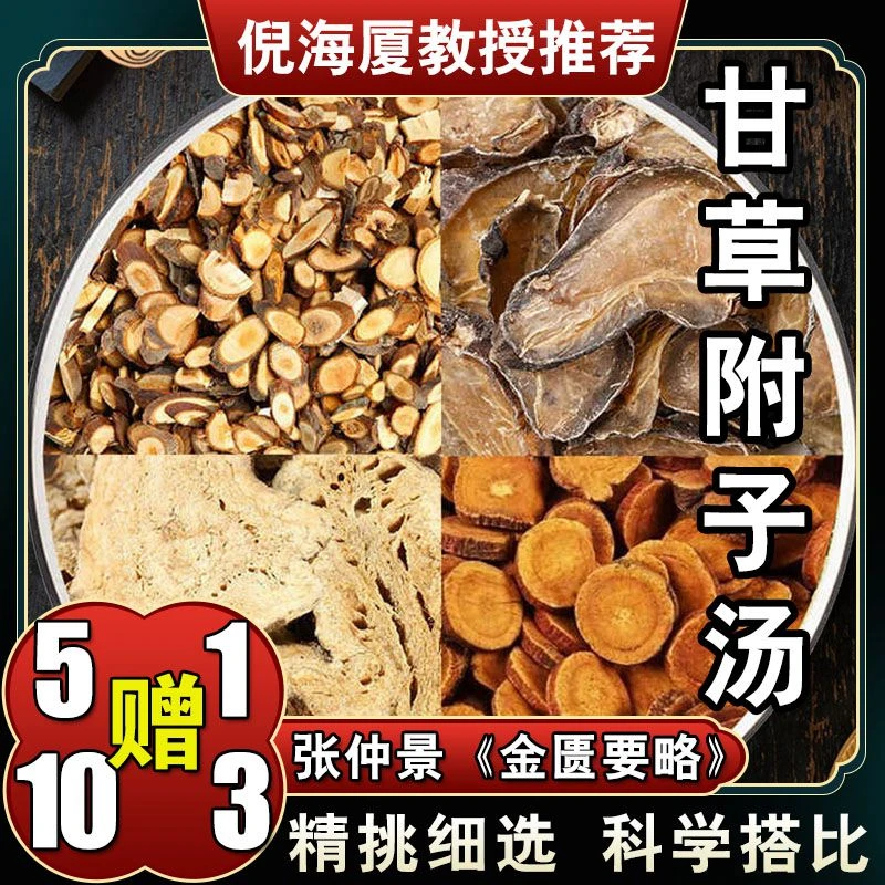 【甘草附子汤】原料包6次量共390克倪海厦标准配方优质根茎农产品
