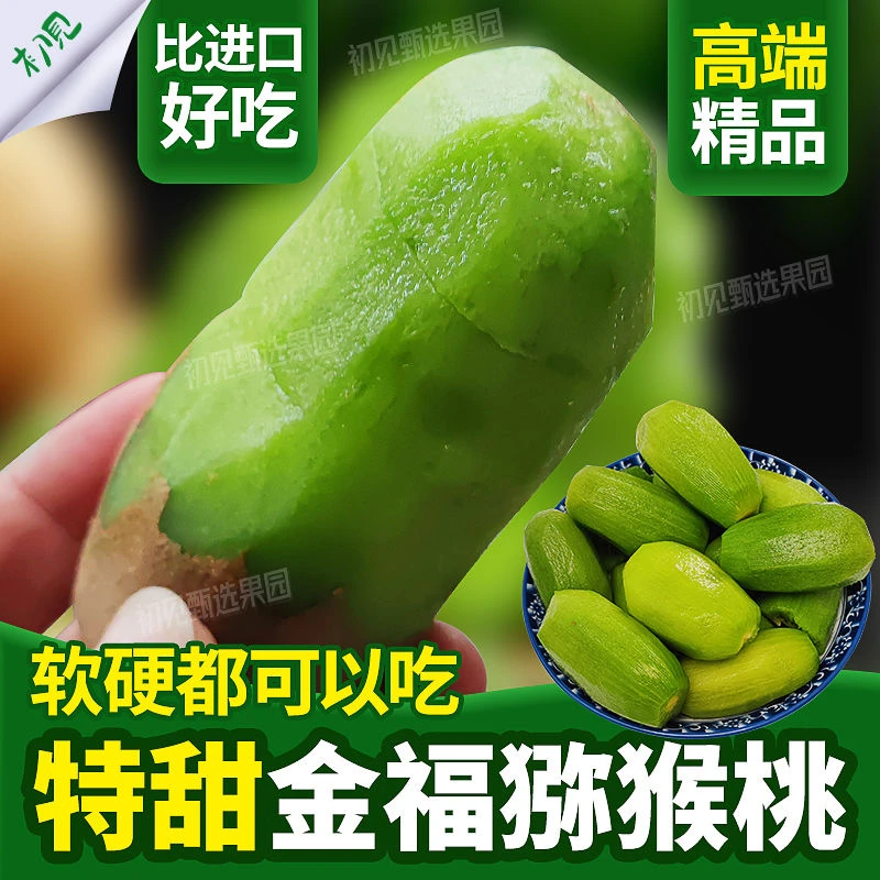 陕西周至金福贵族猕猴桃硬果去皮即食香甜多汁新鲜直发12-24枚