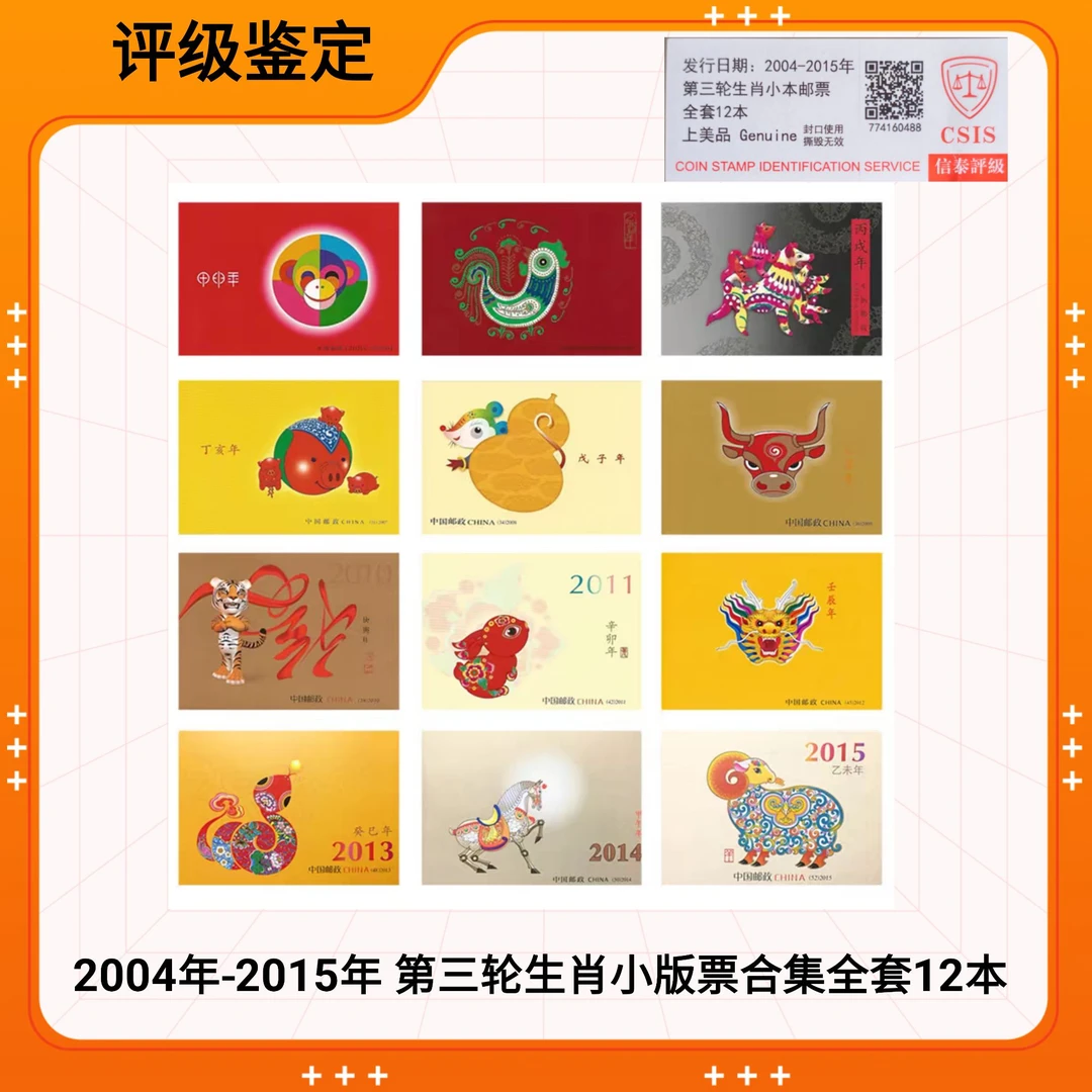 2004-2015年三轮生肖邮票小本票12套全套 CSIS评级