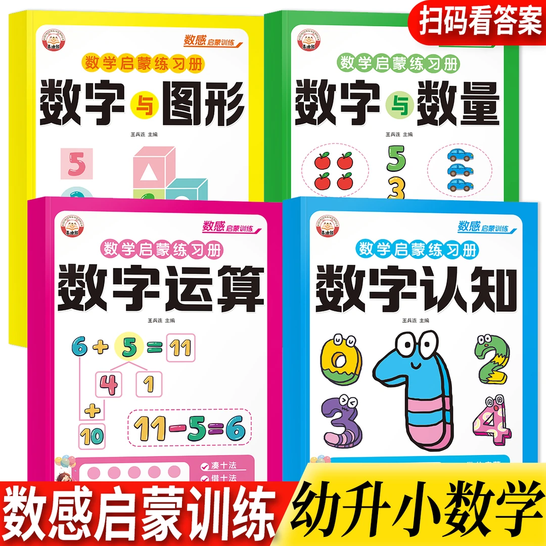 3-6岁儿童数感启蒙训练数字认知 数学打基础练习数学逻辑思维培养