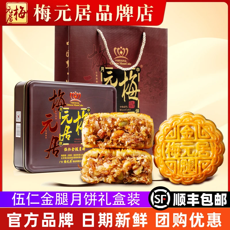 【全爸推荐】正宗梅元居五仁金腿大月饼中秋广东莲蓉蛋黄手工老广式