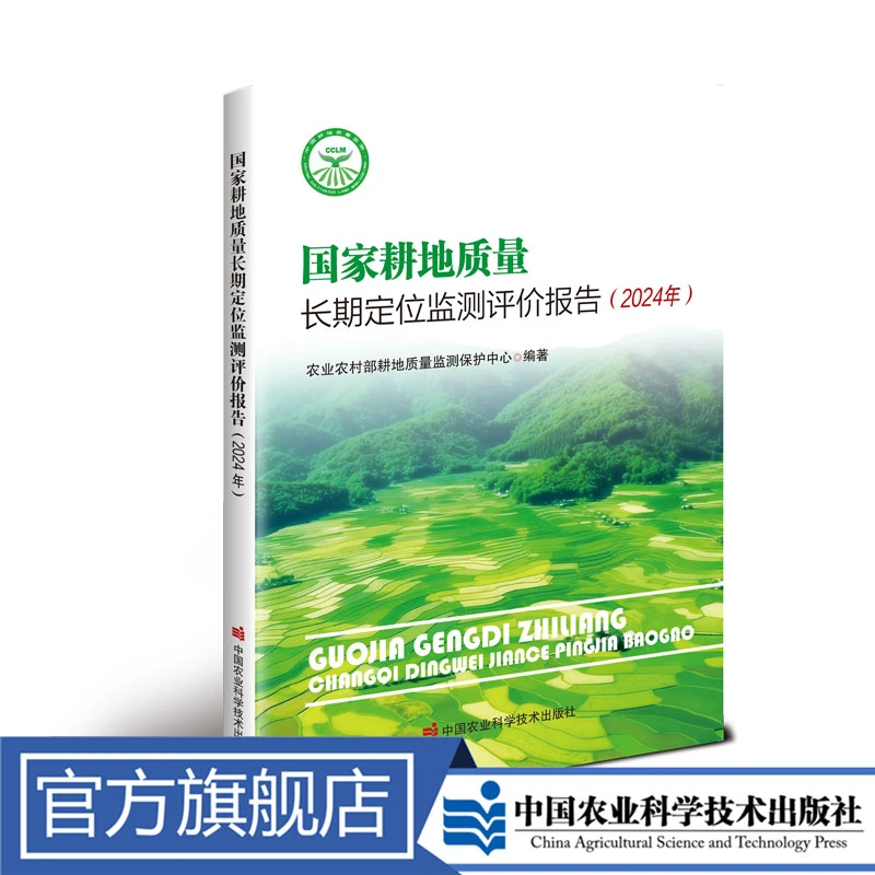 正版包邮 国家耕地质量长期定位监测评价报告（2024年）