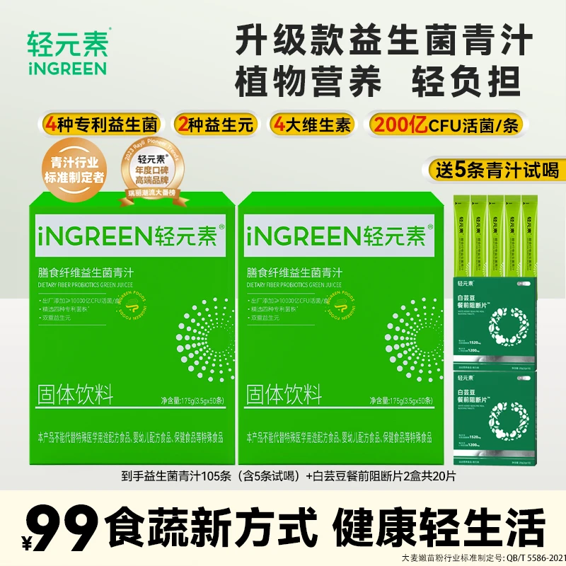 【升级款】轻元素益生菌青汁益生元高膳食纤维菊粉大麦若叶蔬菜粉X
