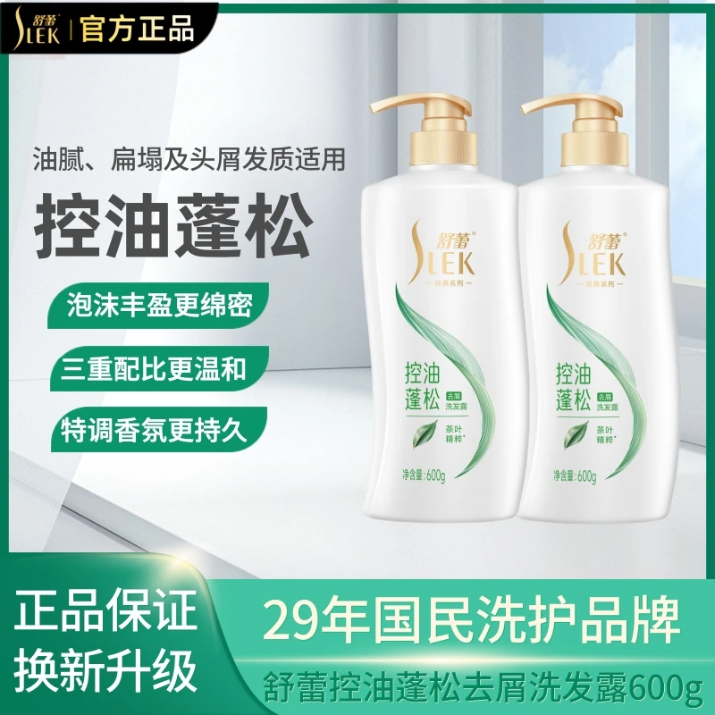 SLEK/舒蕾洗发水控油丰盈蓬松去屑洗发露洗头膏持久留香头皮舒爽