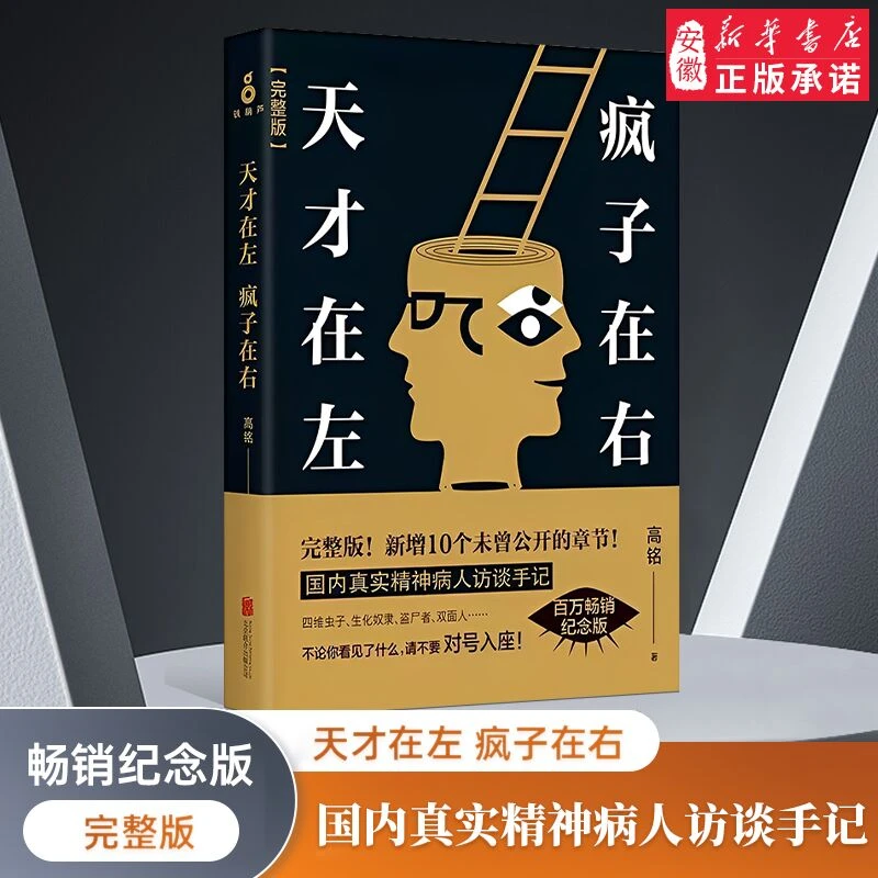 正版包邮 天才在左疯子在右完整版高铭新增10个被封杀篇章犯罪读