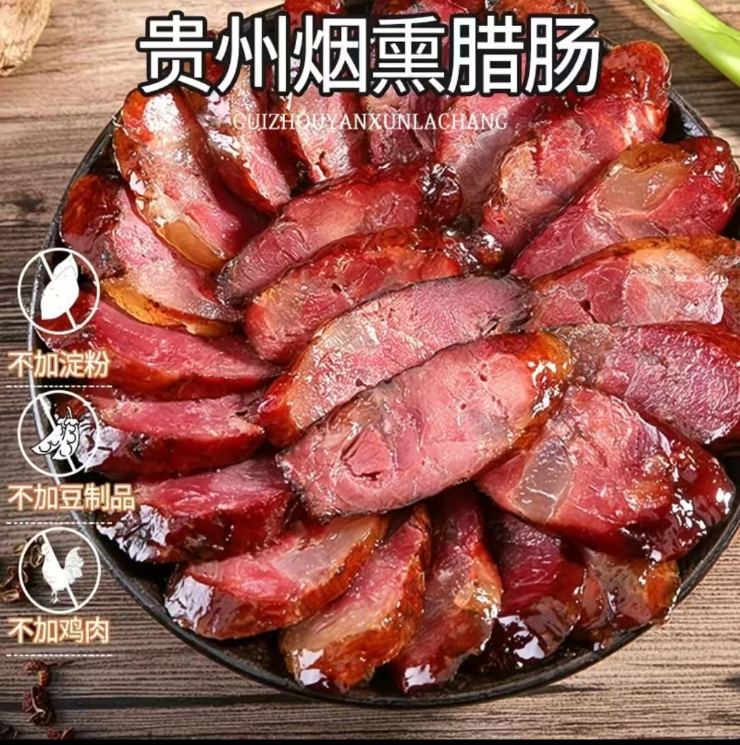 香肠 贵州特产正宗柴火烟熏香肠