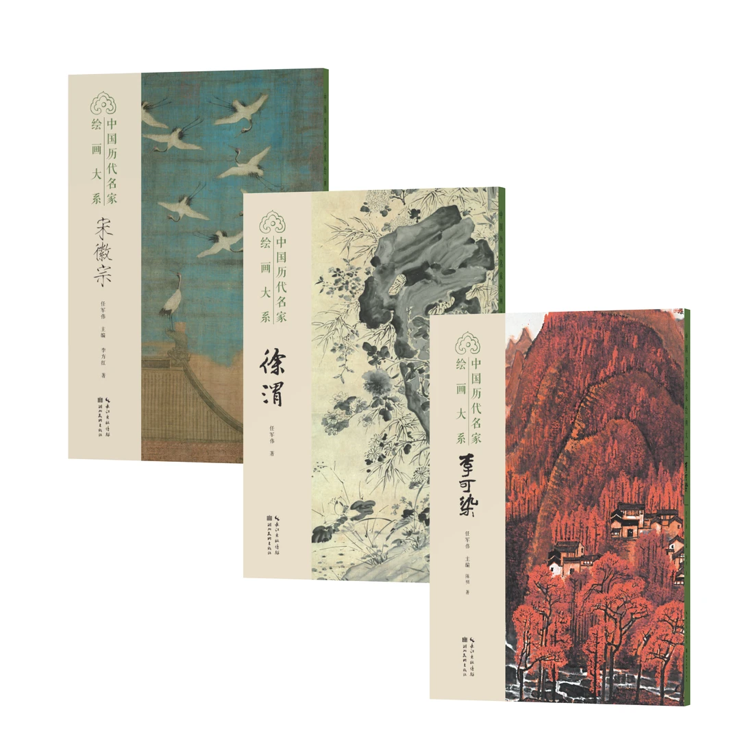 【单本+套装】中国历代名家绘画大系  徐渭、李可染、宋徽宗