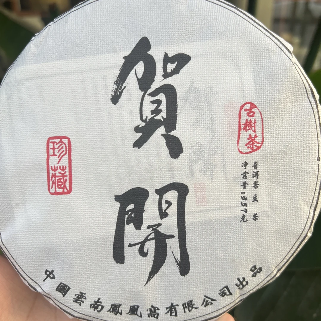 2025年勐海贺开老料新压生茶一饼
