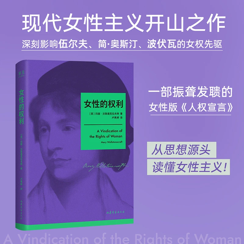 女性的权利 玛丽·沃斯通克拉夫特 女性版《人权宣言》现代女性主义