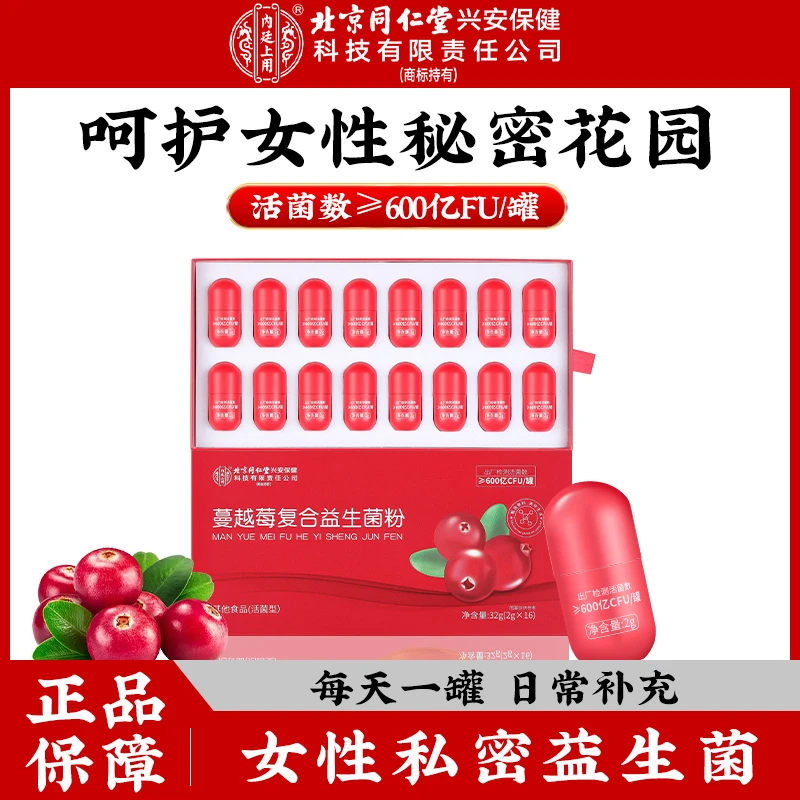北京同仁堂内廷上用蔓越莓复合益生菌粉 添加多种菌种女性花园