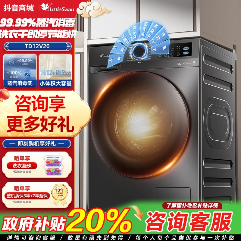 小天鹅滚筒洗烘12KG大容量 蒸汽消毒暖烘空气洗1.10洗净比TD12V20