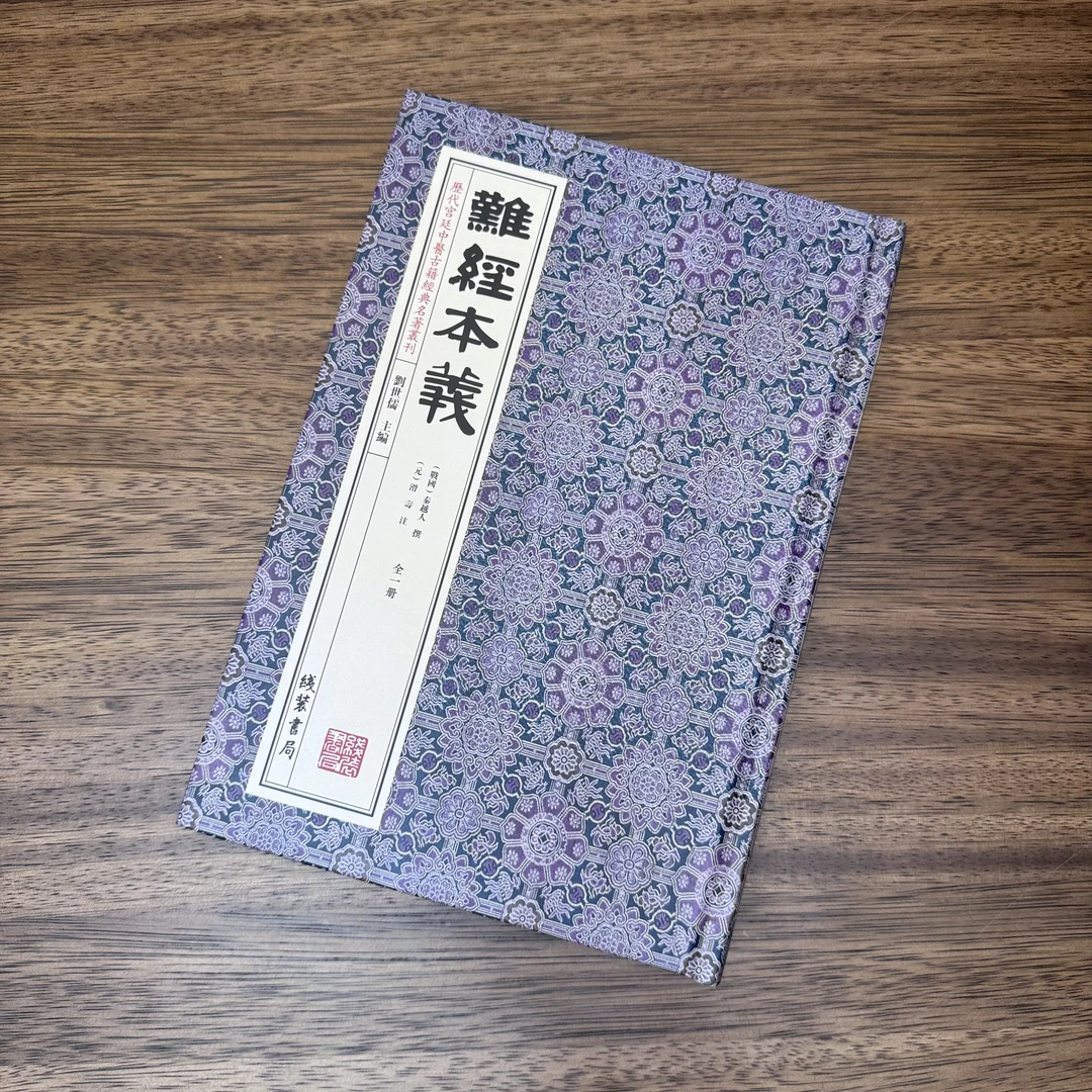 难经本义 1册精装 线装书局出版社四库全书无删减全新