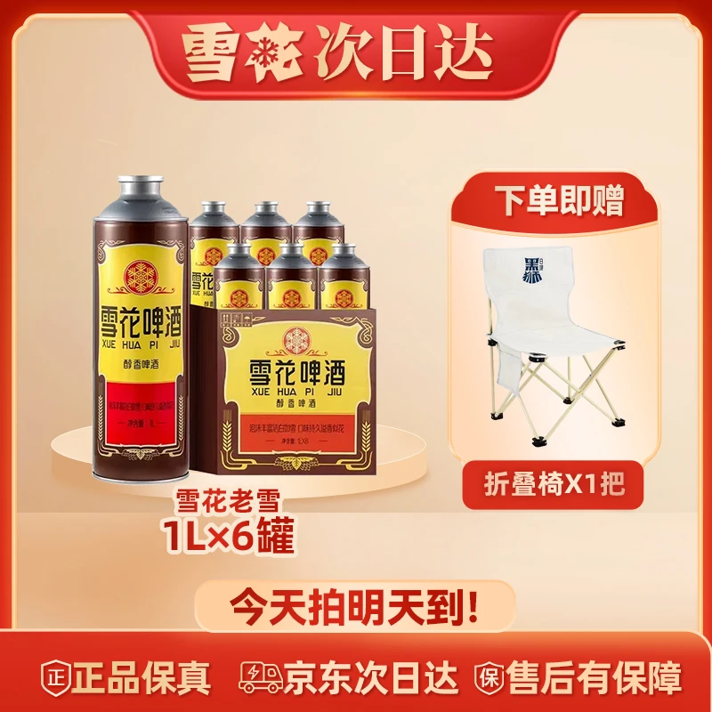 SNOW/雪花次日达 雪花啤酒经典老雪1L*6罐麦汁浓度12度醇香啤酒（赠折叠椅）