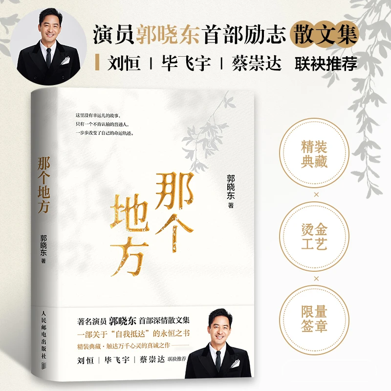 那个地方 演员郭晓东励志散文集 32篇散文 心理励志成长书籍