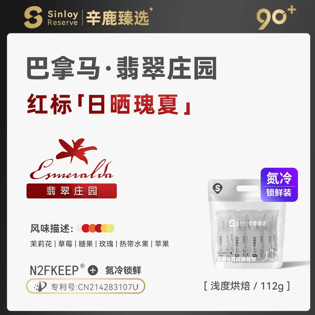 Sinloy辛鹿 氮冷 巴拿马翡翠庄园红标日晒瑰夏精品手冲咖啡豆112g