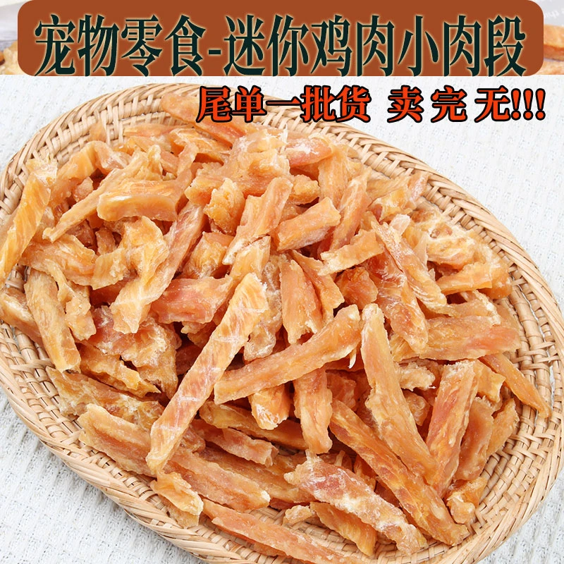安心尾单货狗狗零食手撕鸡肉小肉条宠物零食鸡肉拌粮训练营养均衡