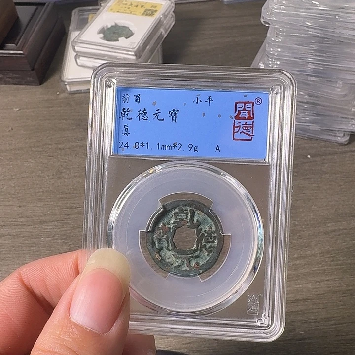 铜A闻博文化乾德元宝有沙眼