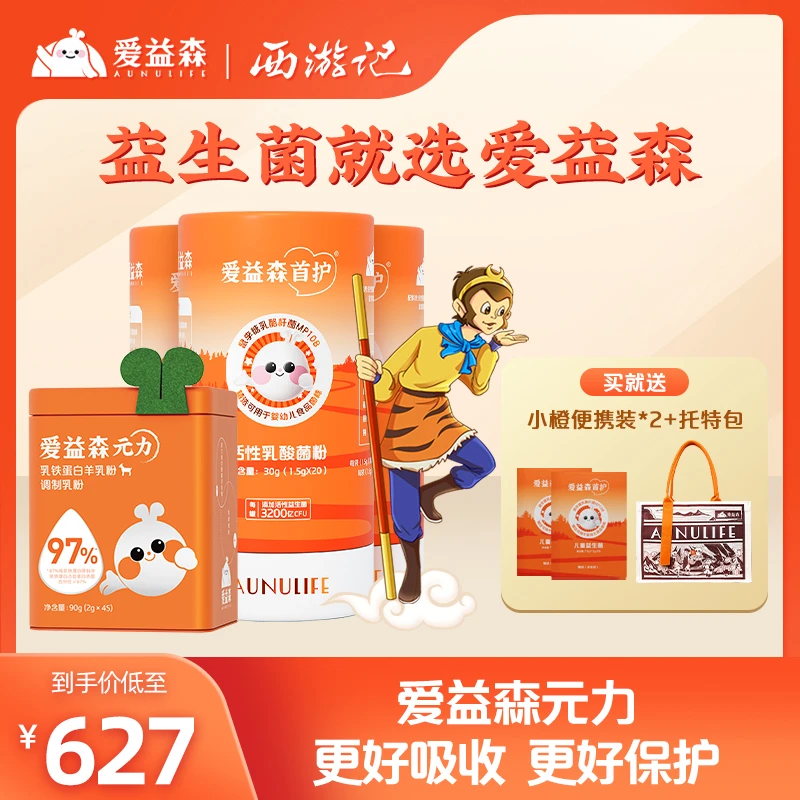 【成长组合】爱益森儿童益生菌＋乳铁蛋白套装益力生元活性铁锌