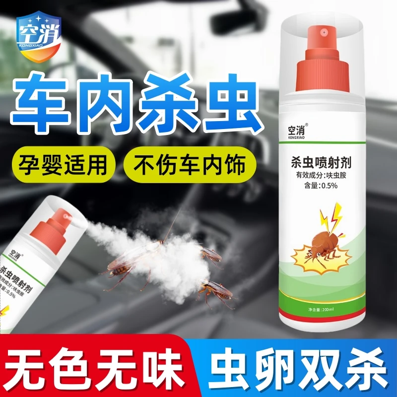 空消车内杀虫剂家用汽车内灭防蚂蚁除蟑螂蚊子小飞虫呋虫胺喷雾剂